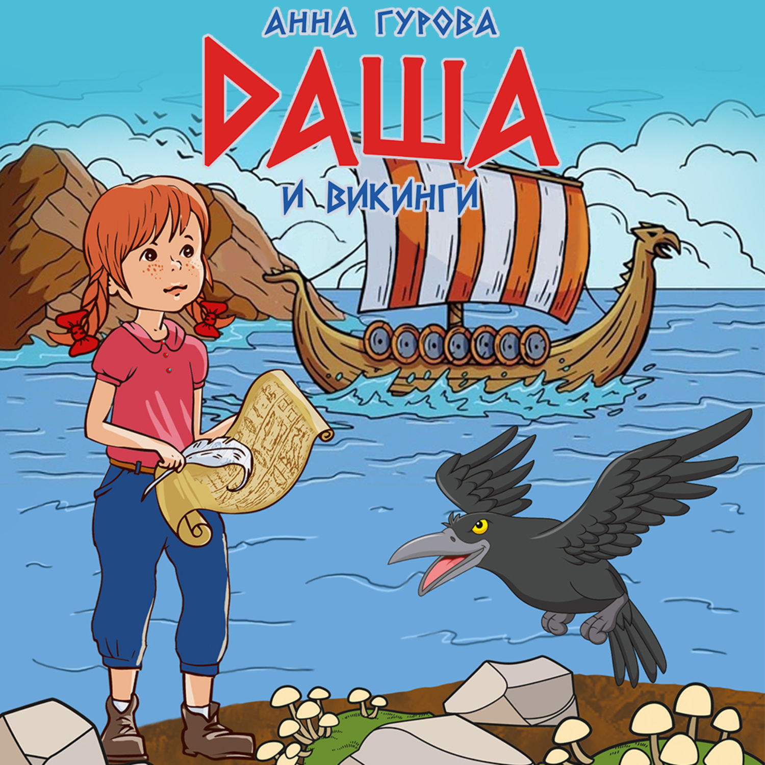 Обложка книги «Даша и викинги»