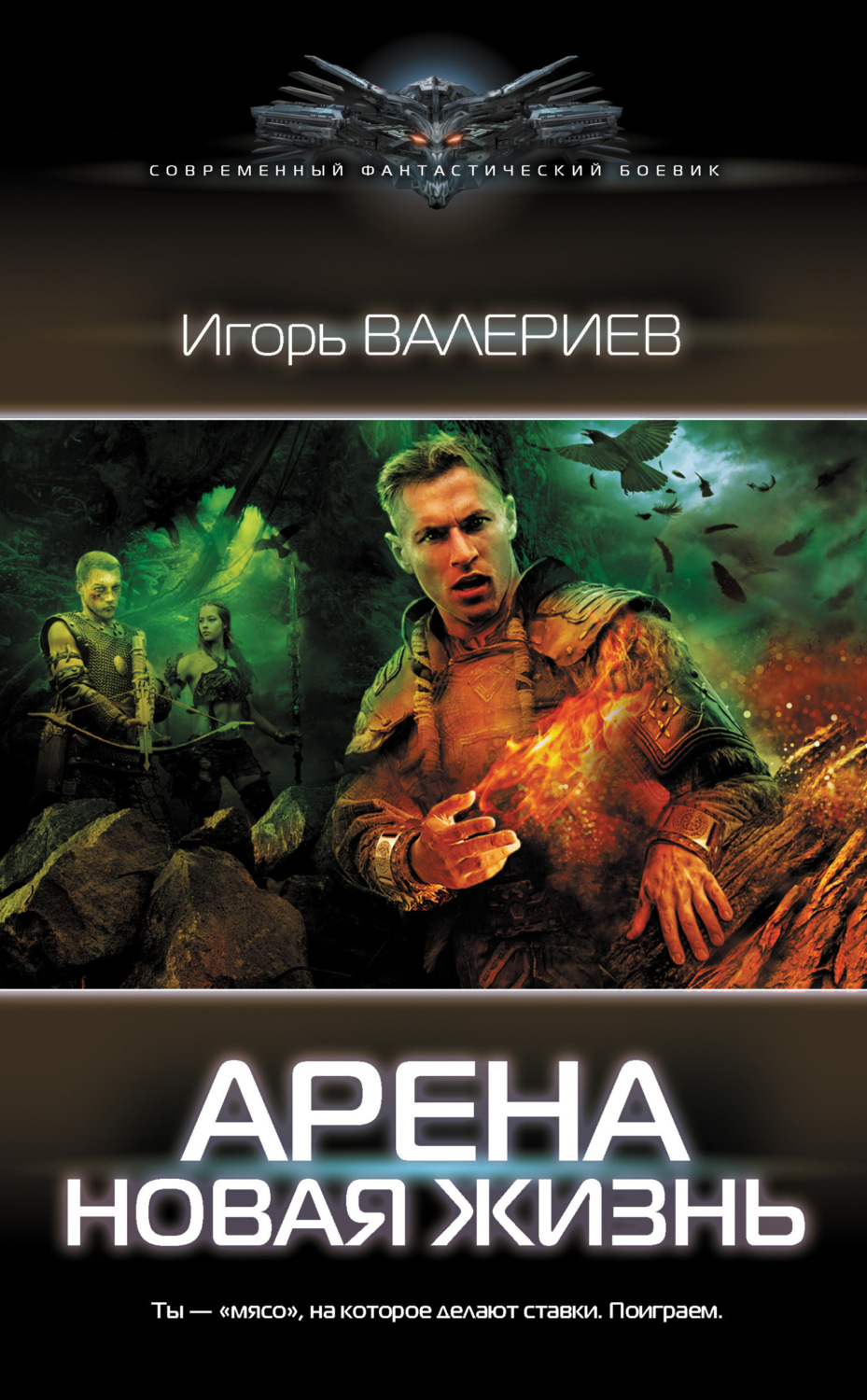 Обложка книги «Арена. Новая жизнь»