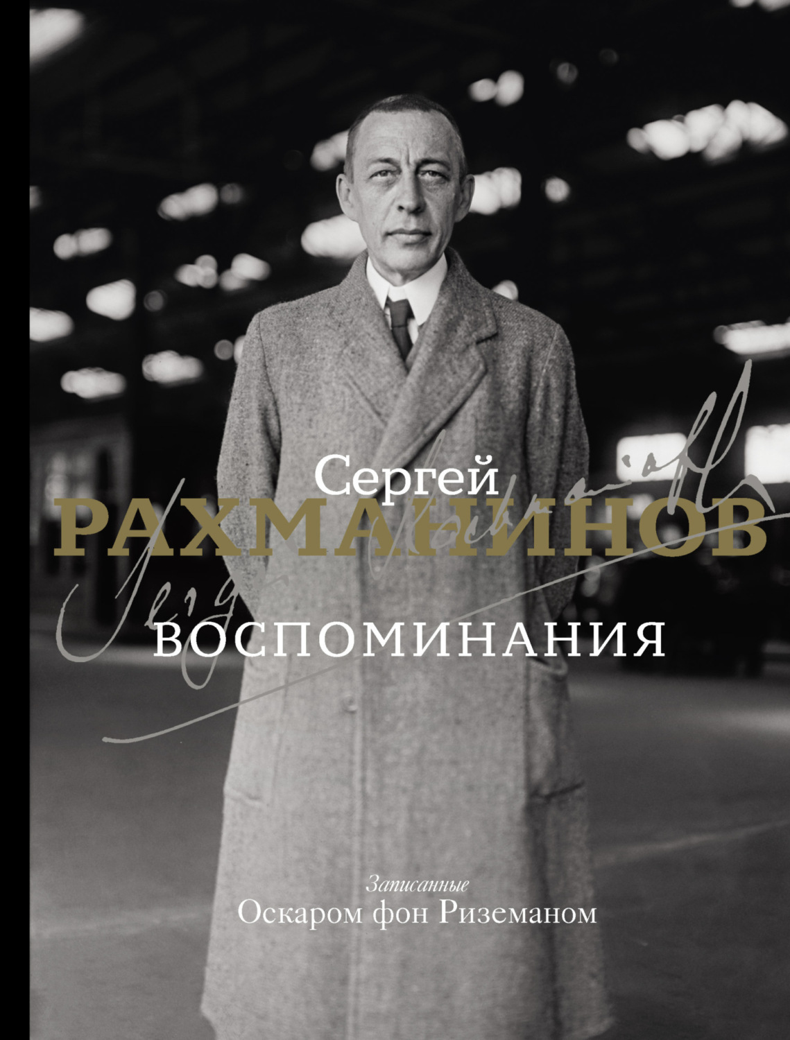 Обложка книги «Воспоминания. Записанные Оскаром фон Риземаном»