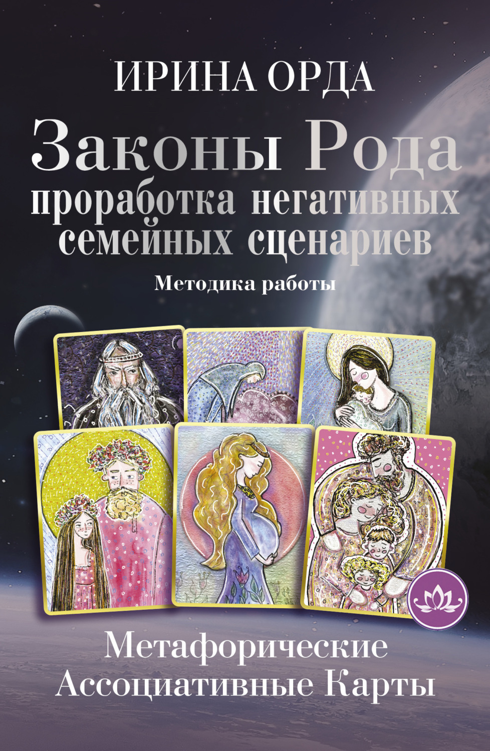Обложка книги «Законы Рода. Проработка негативных семейных сценариев. Метафорические ассоциативные карты. Методика работы»