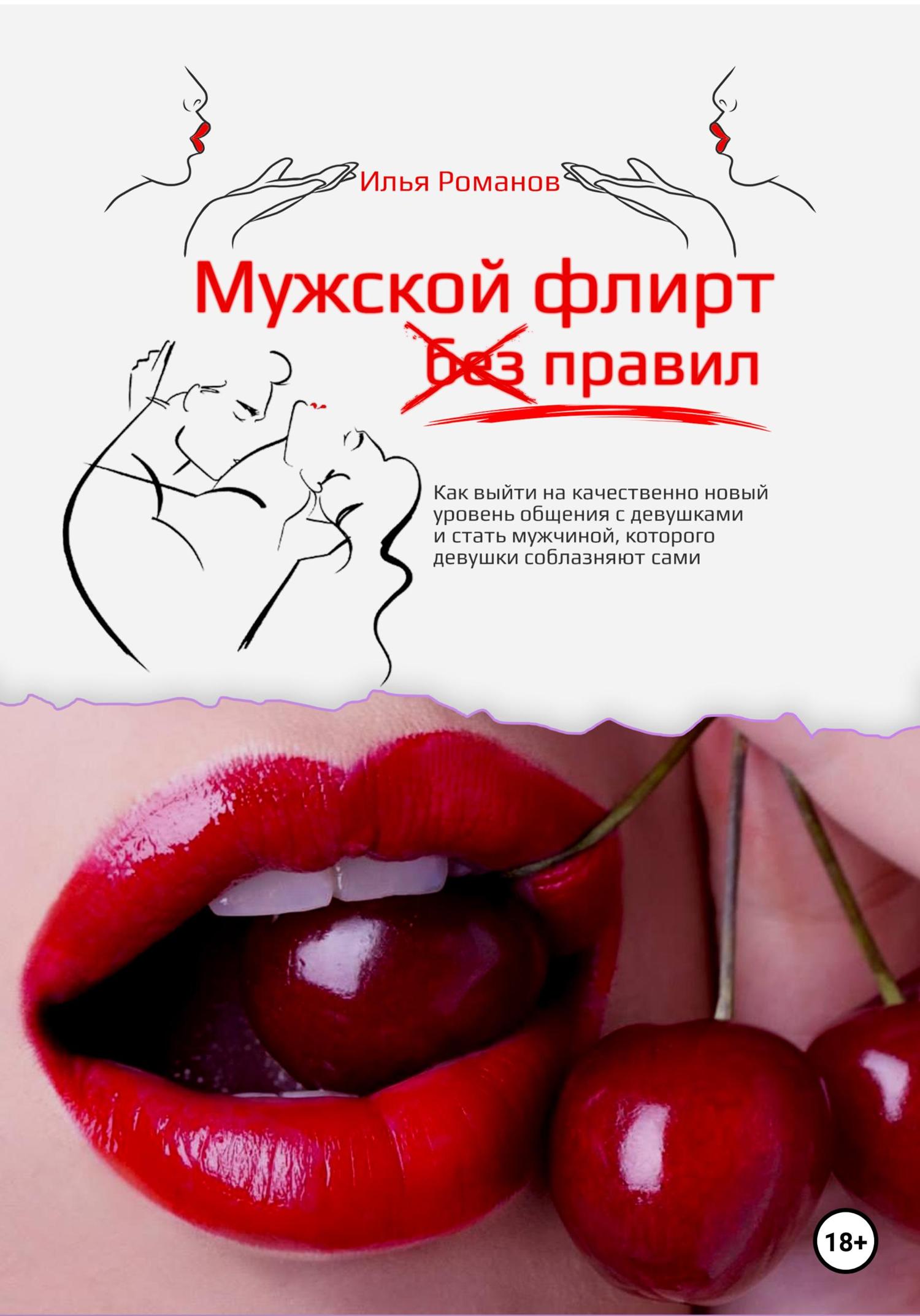 Обложка книги «Мужской флирт без правил. Как выйти на качественно новый уровень общения с девушками и стать мужчиной, которого девушки соблазняют сами»