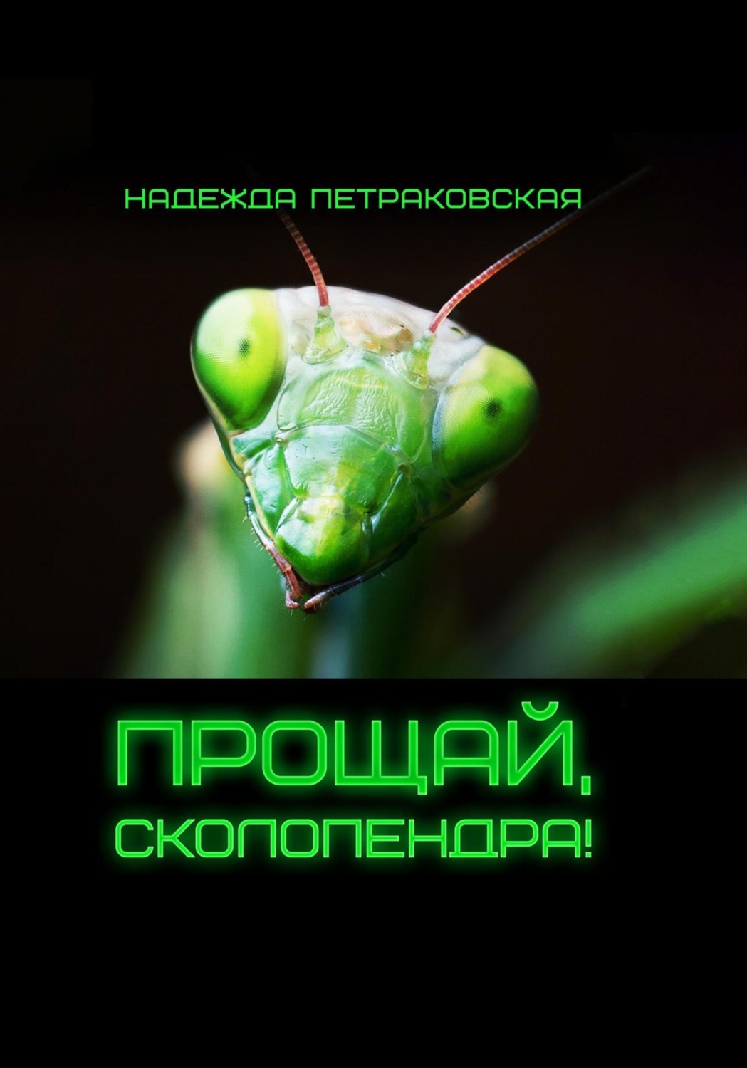 Обложка книги «Прощай, Сколопендра!»
