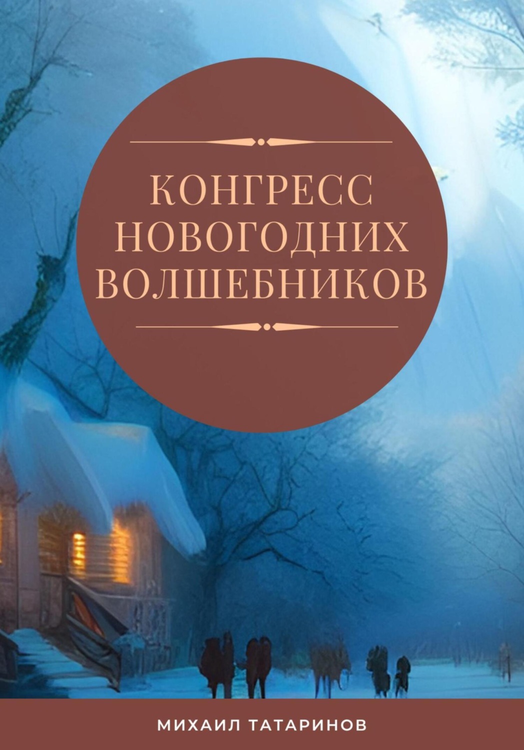 Обложка книги «Конгресс новогодних волшебников»