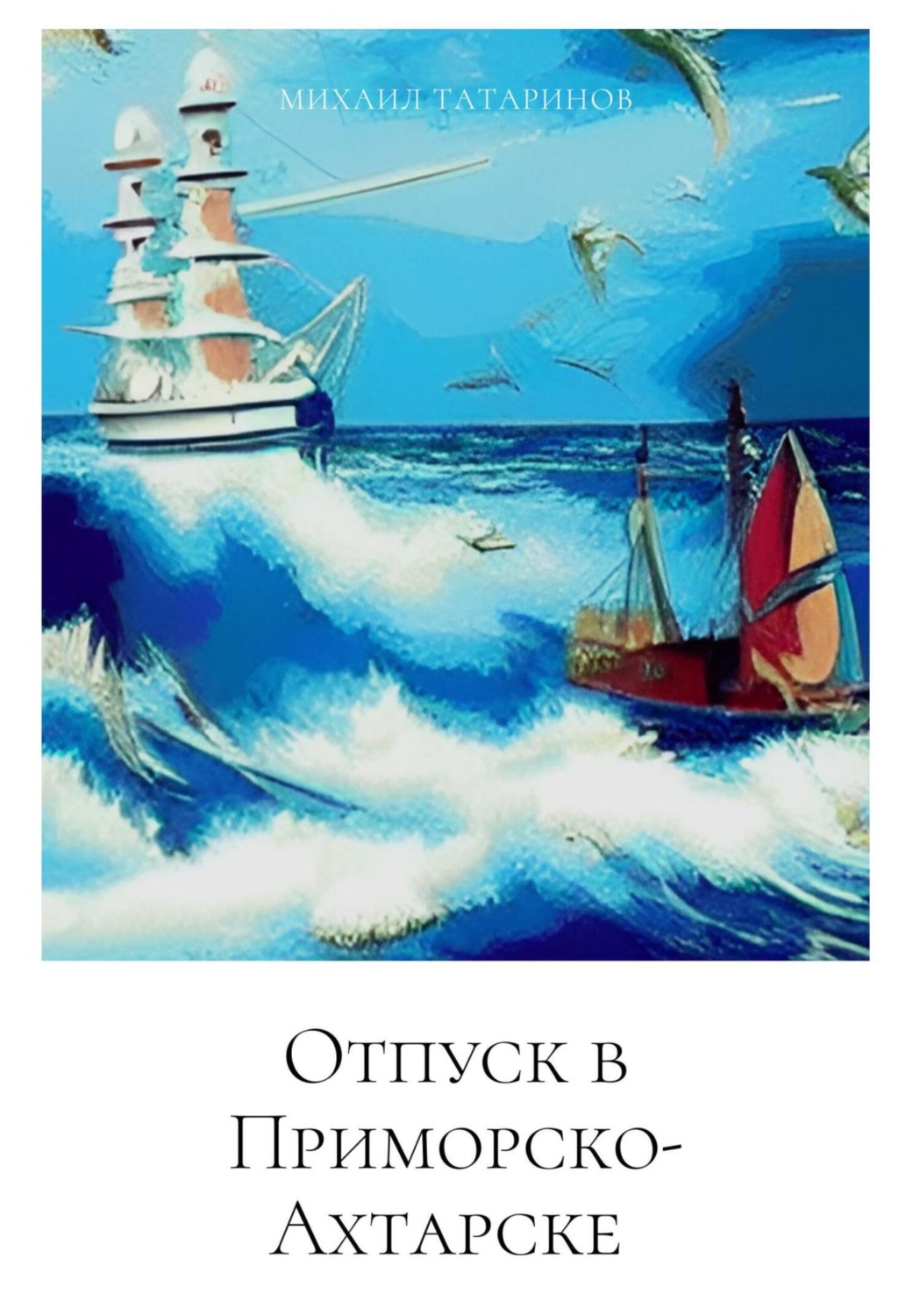 Обложка книги «Отпуск в Приморско-Ахтарске»