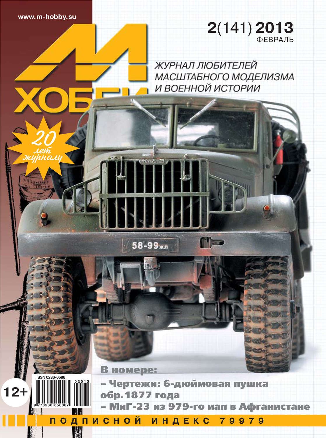 Обложка книги «М-Хобби №2 (141) 2013»