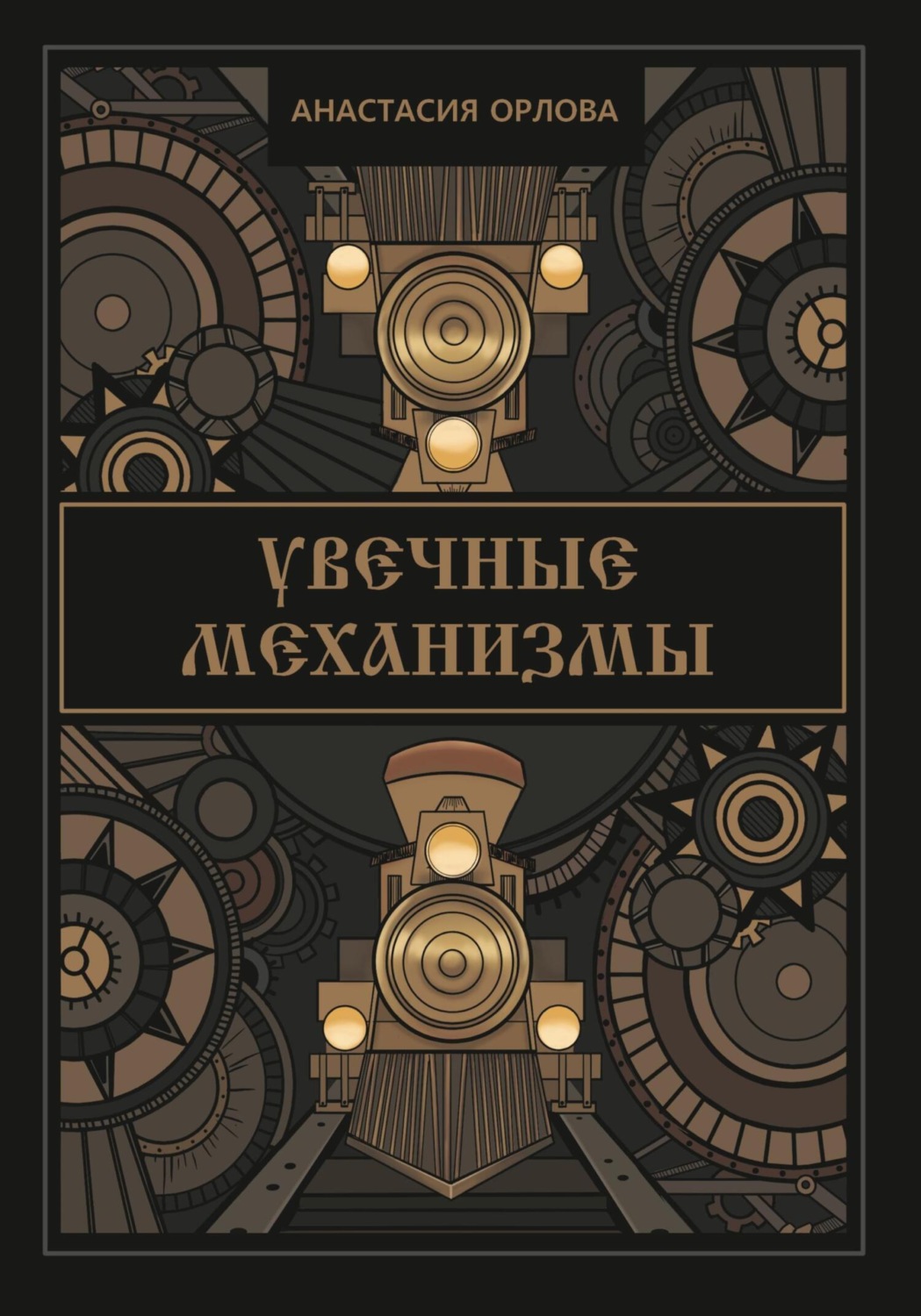 Обложка книги «Увечные механизмы»