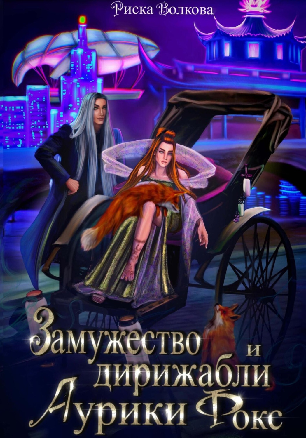 Обложка книги «Замужество и дирижабли Аурики Фокс»