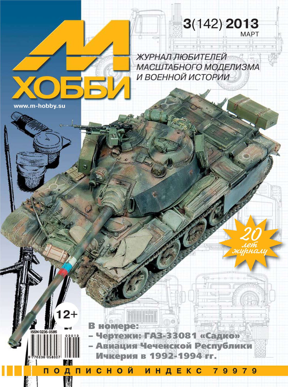 Обложка книги «М-Хобби №3 (142) 2013»