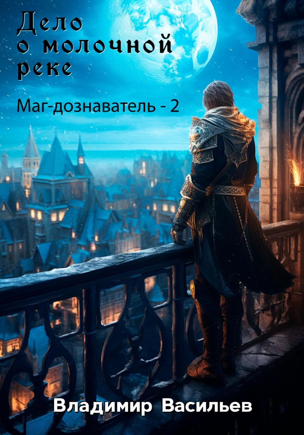 Обложка книги «Дело о молочной реке. Маг-дознаватель – 2»