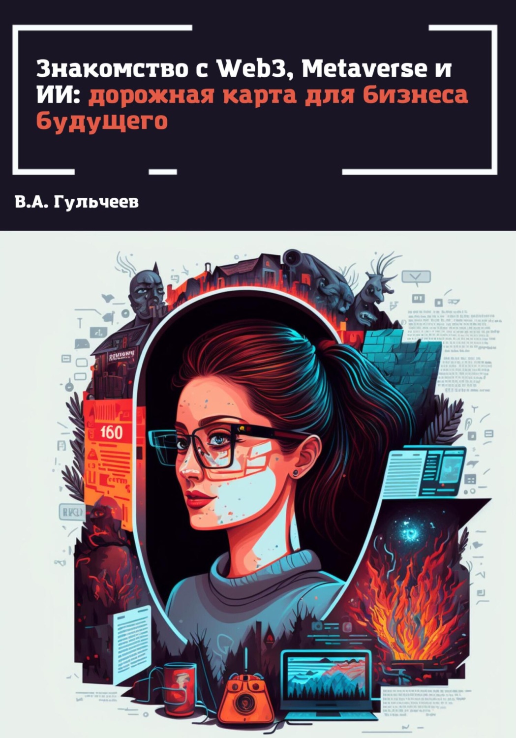 Обложка книги «Знакомство с Web3, Metaverse и ИИ: дорожная карта для бизнеса будущего»