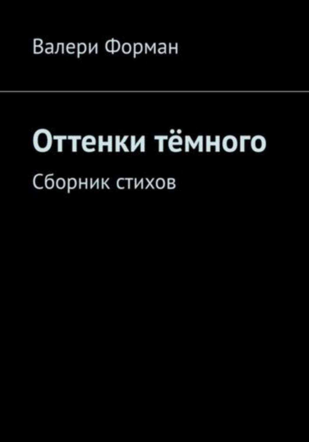Обложка книги «Оттенки тëмного»