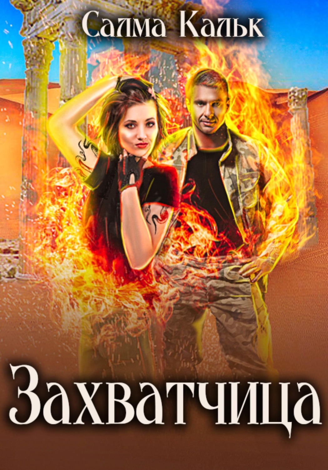Обложка книги «Захватчица»