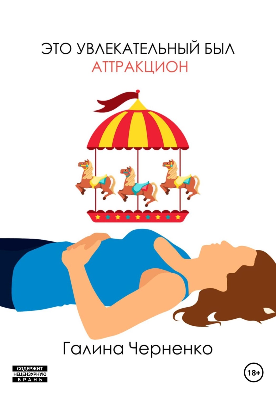 Обложка книги «Это увлекательный был аттракцион»