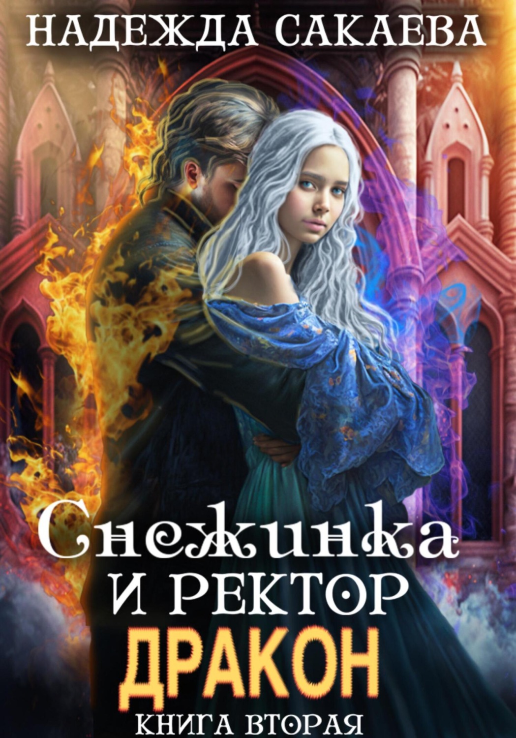Обложка книги «Снежинка и ректор дракон»