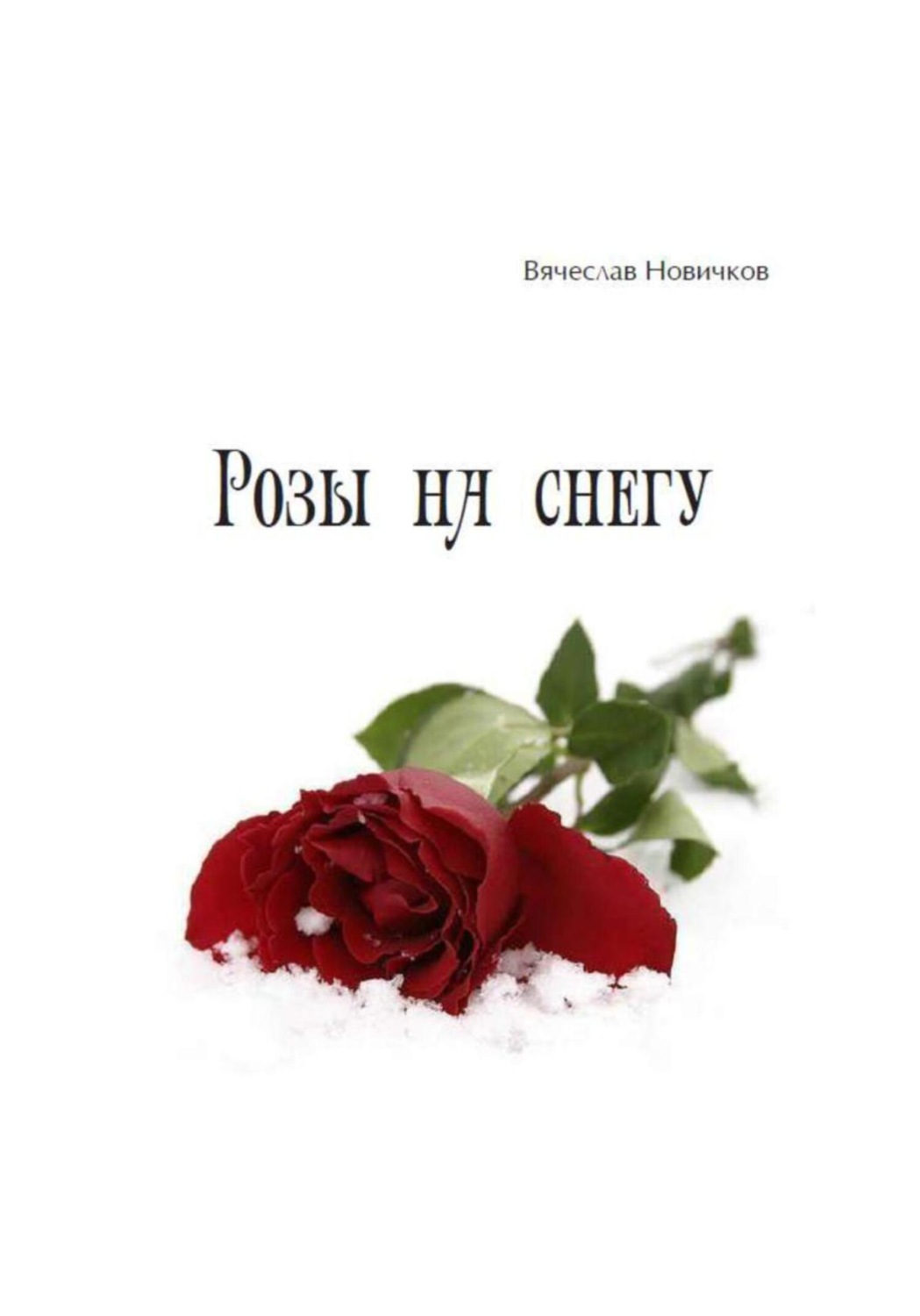 Обложка книги «Розы на снегу»