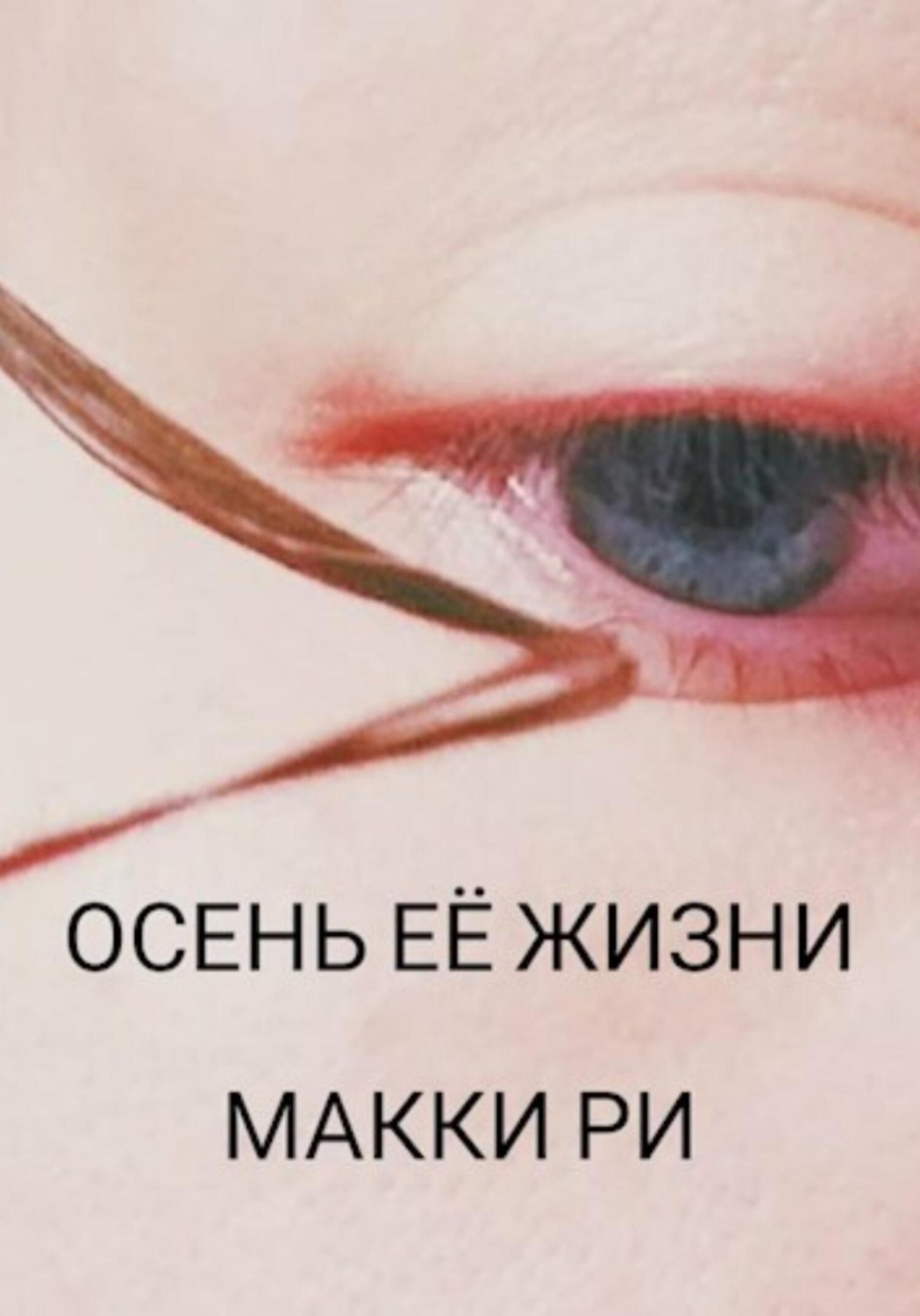 Обложка книги «Осень её жизни»