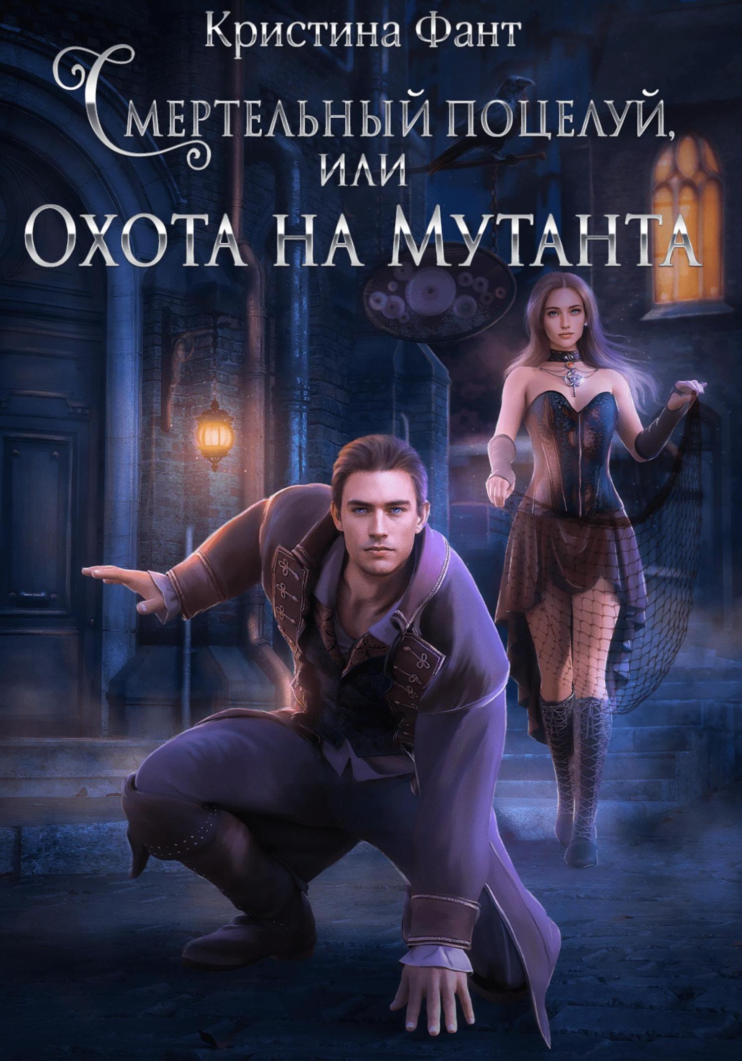 Обложка книги «Смертельный поцелуй, или Охота на мутанта»