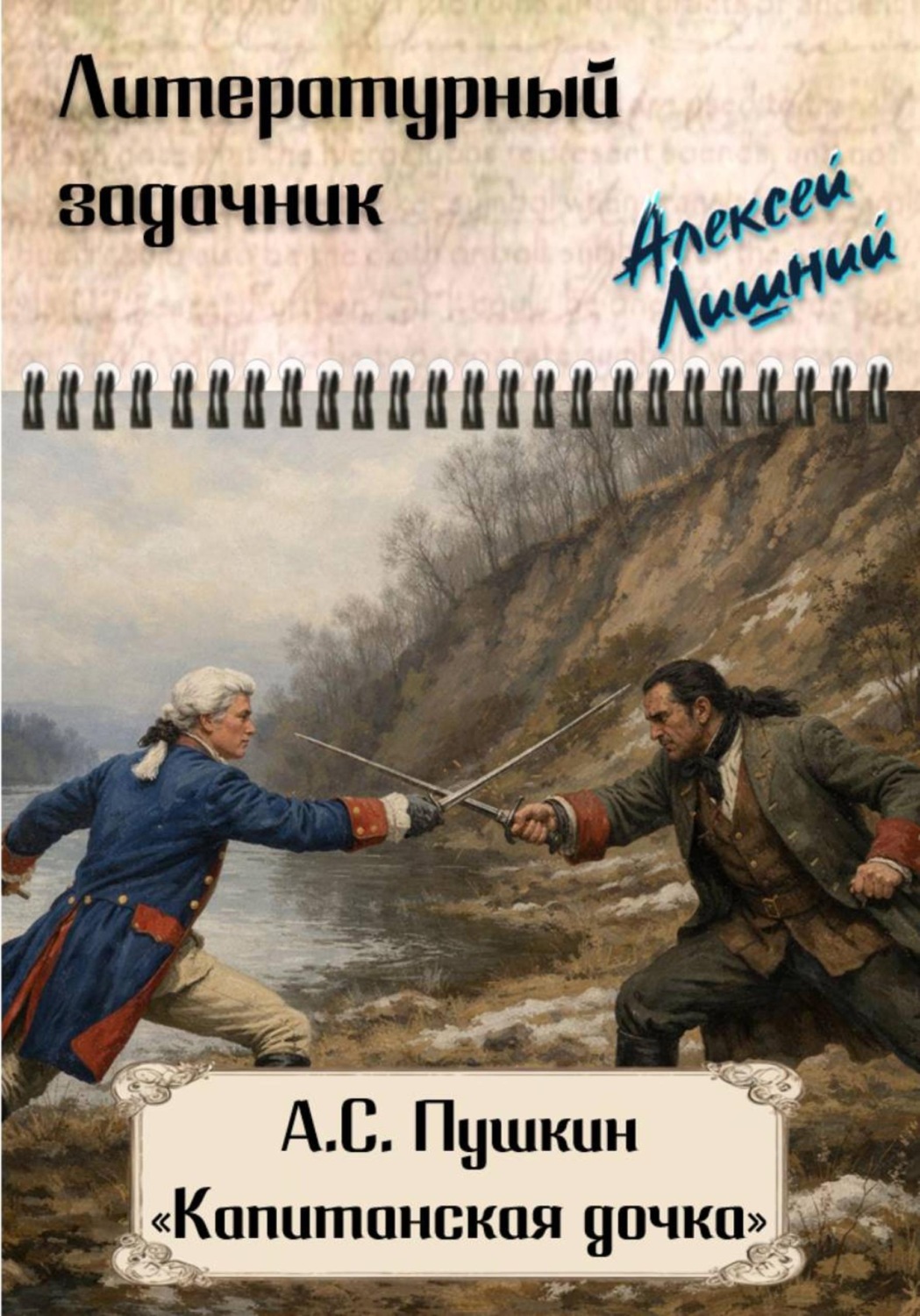 Обложка книги «Литературный задачник. А.С. Пушкин "Капитанская дочка"»