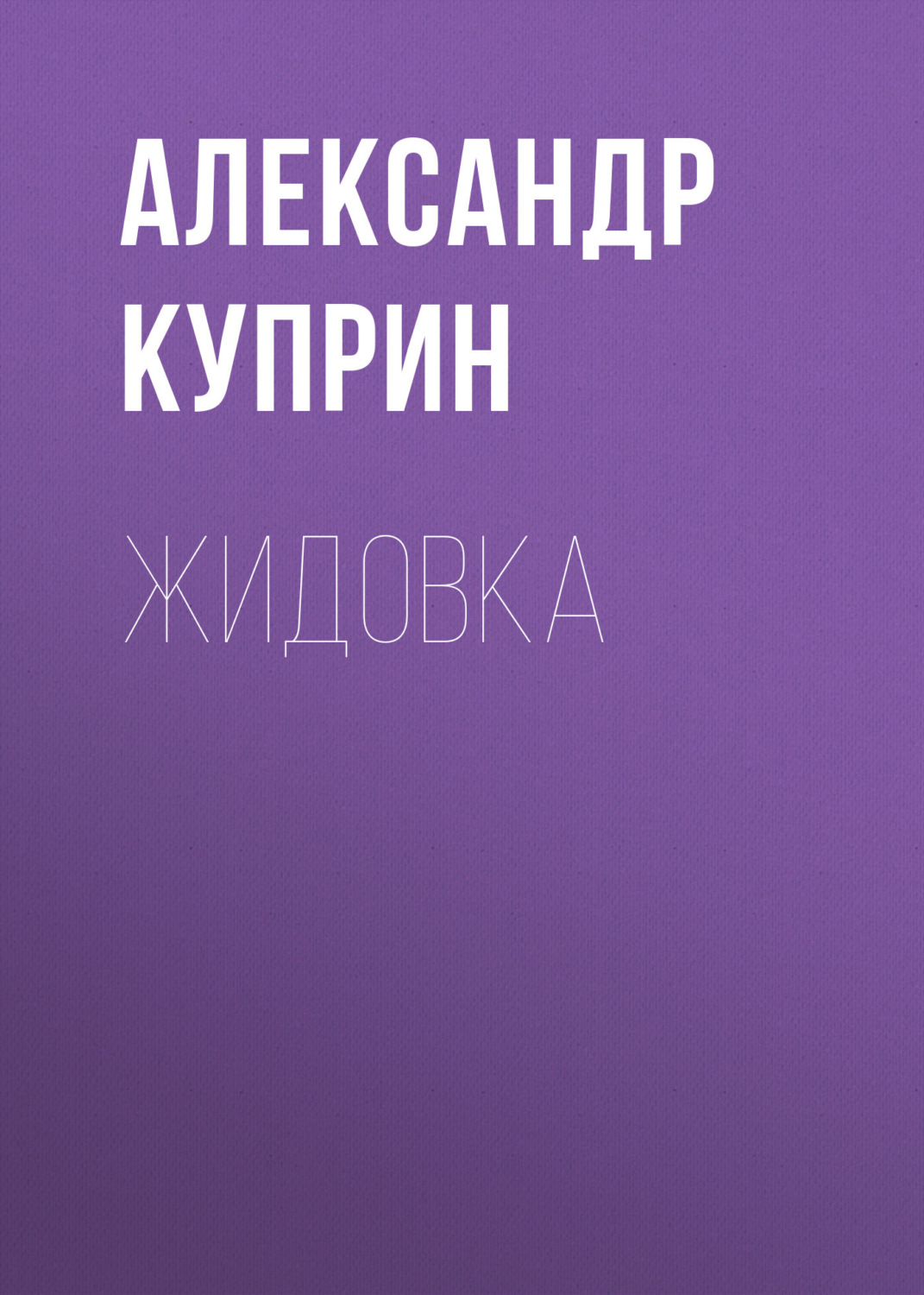 Обложка книги «Жидовка»