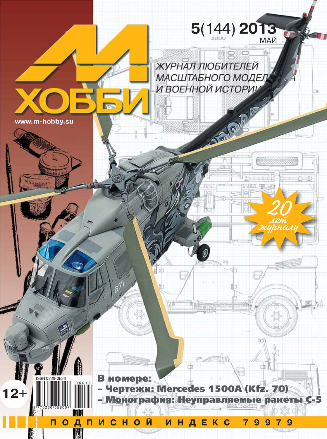 Обложка книги «М-Хобби №5 (144) 2013»