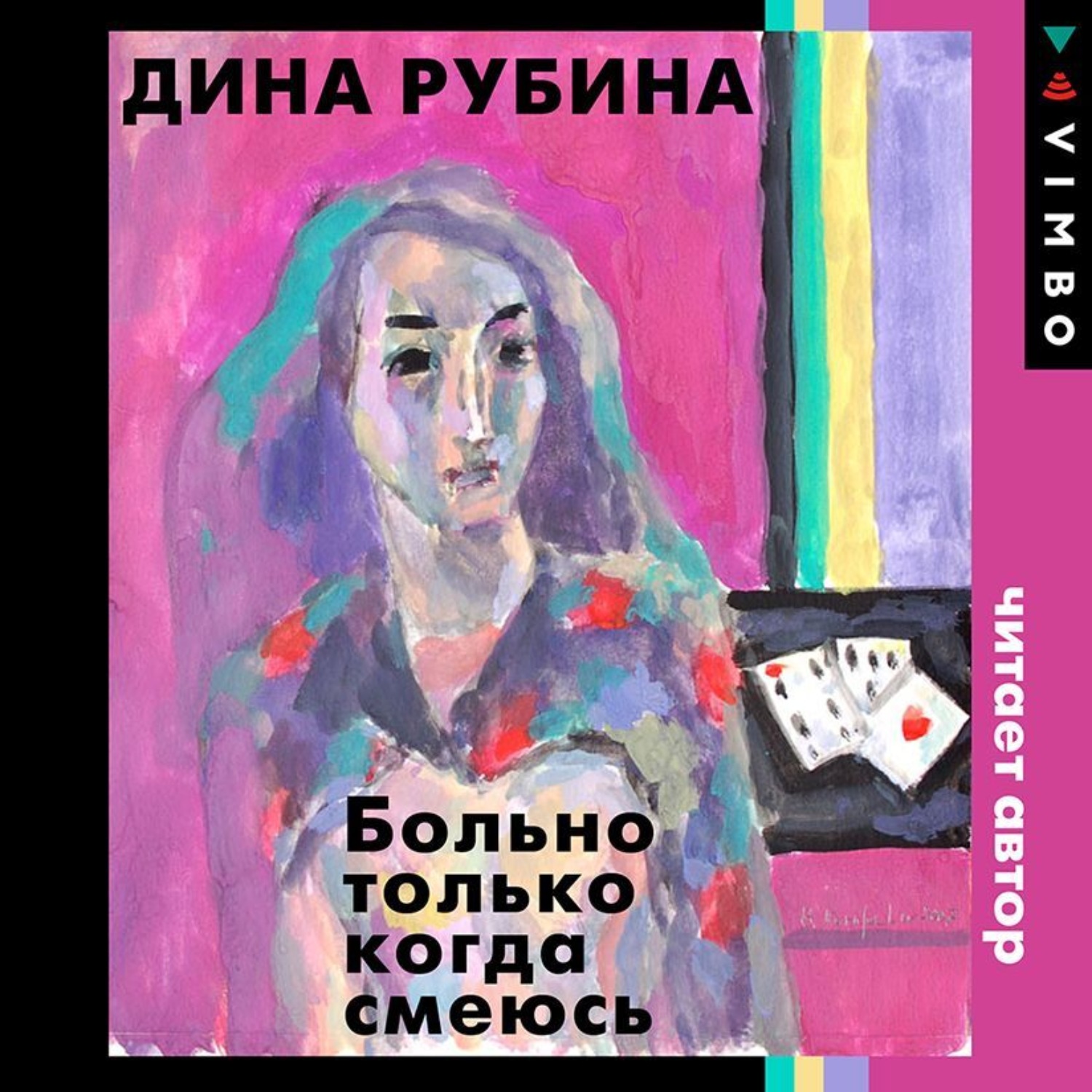 Обложка книги «Больно только когда смеюсь»