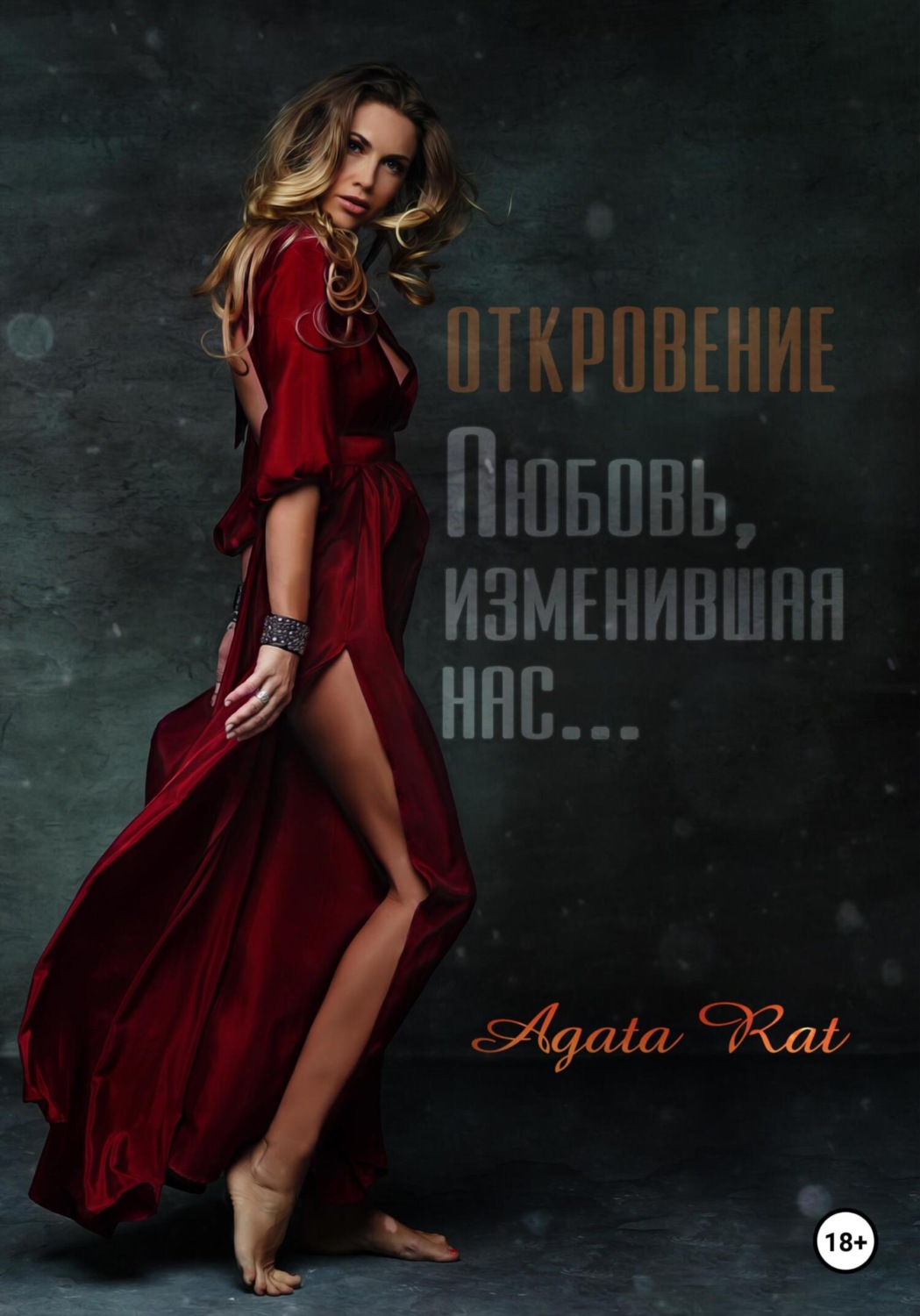 Обложка книги «Откровение. Любовь, изменившая нас…»