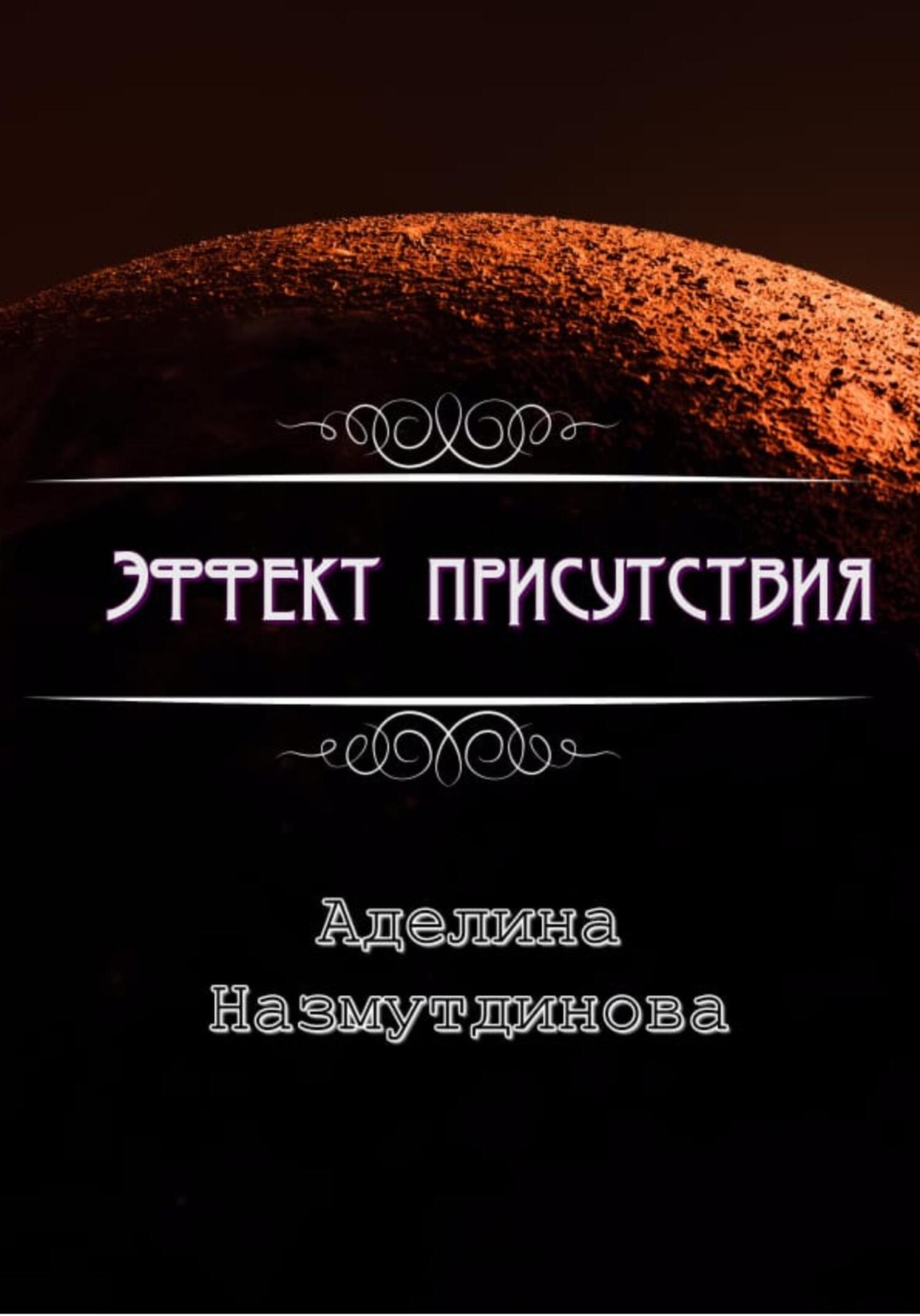 Обложка книги «Эффект присутствия»