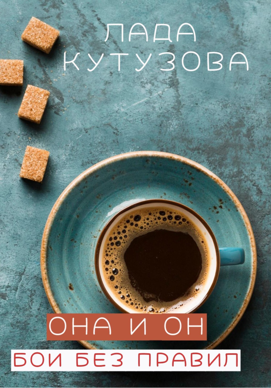 Обложка книги «Она и он. Бои без правил»