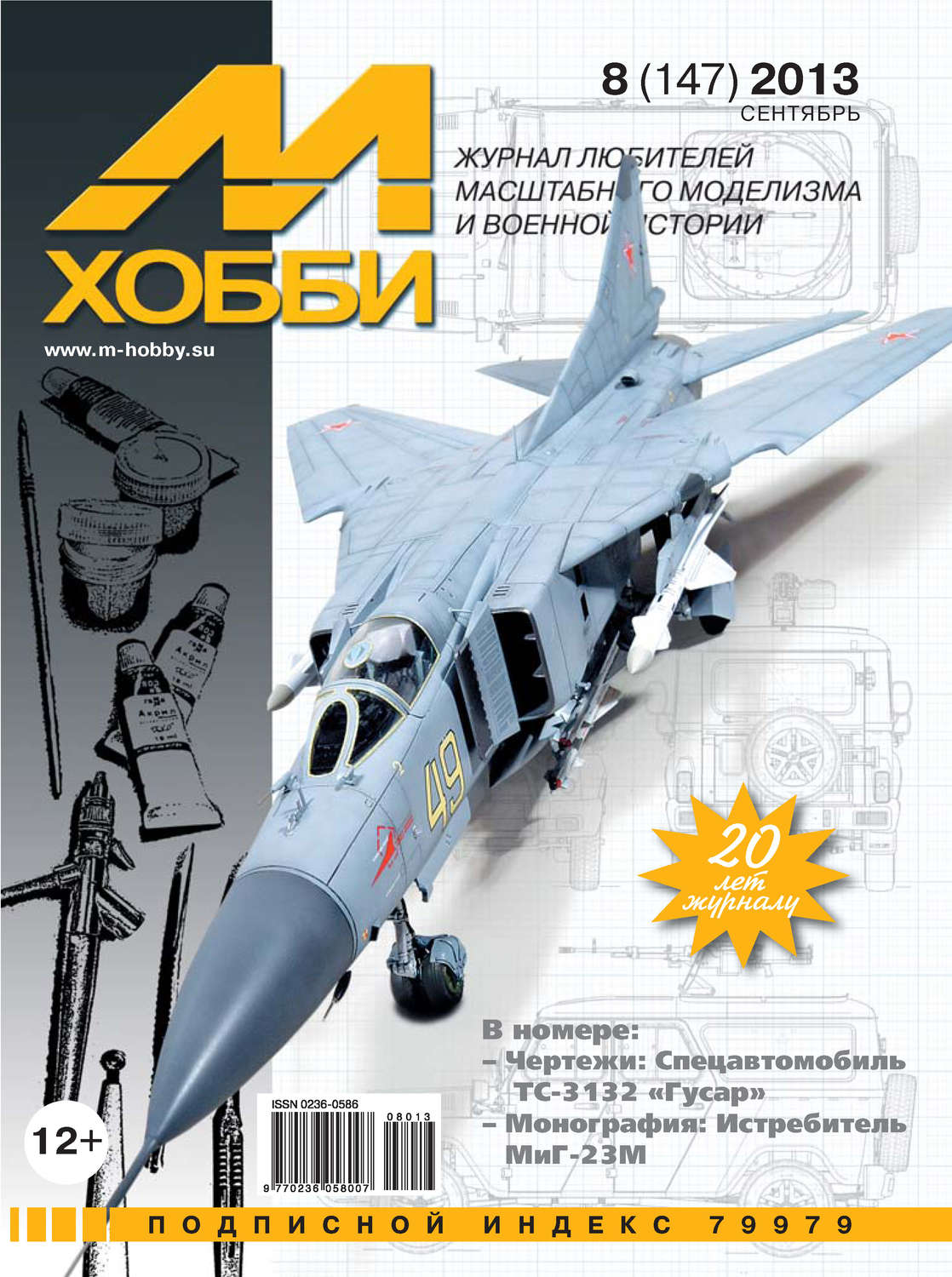 Обложка книги «М-Хобби №8 (147) 2013»