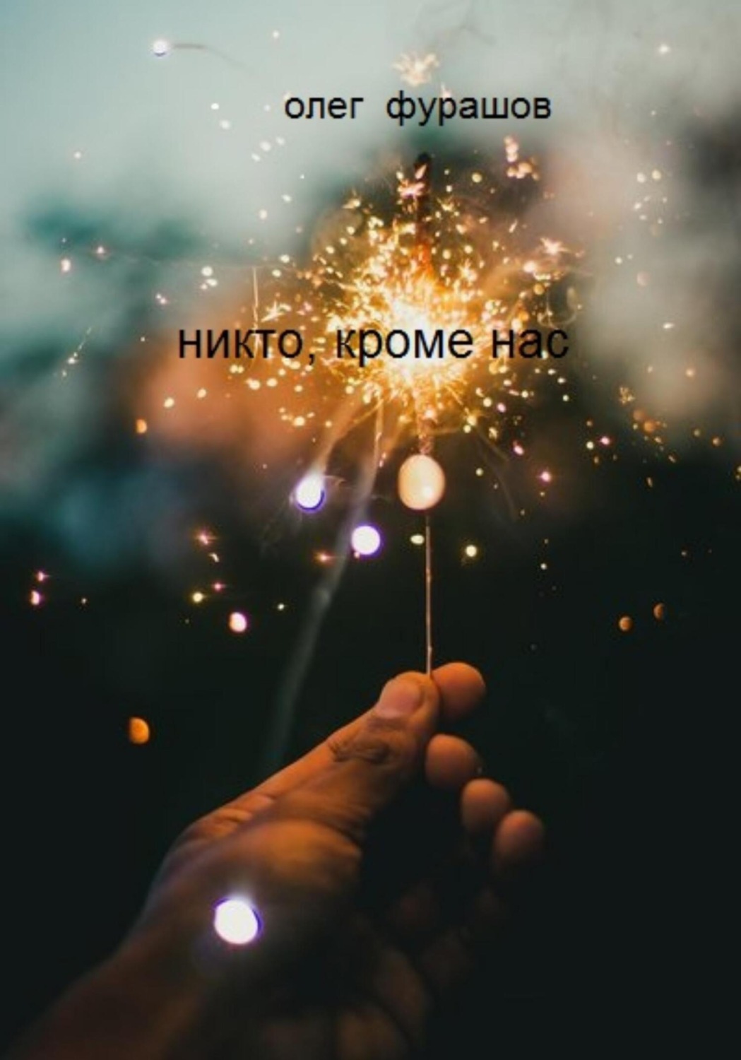 Обложка книги «Никто, кроме нас»