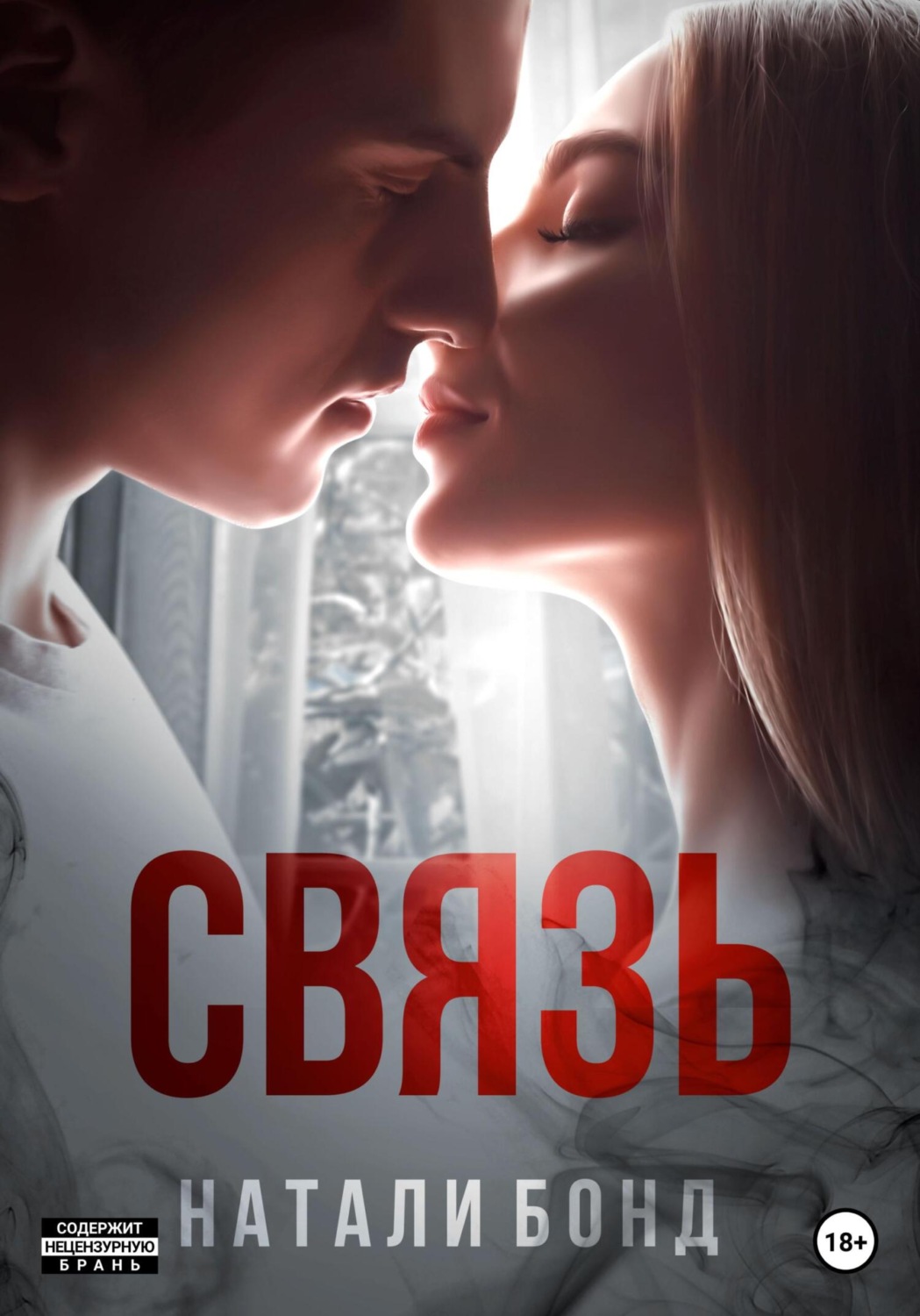 Обложка книги «Связь»