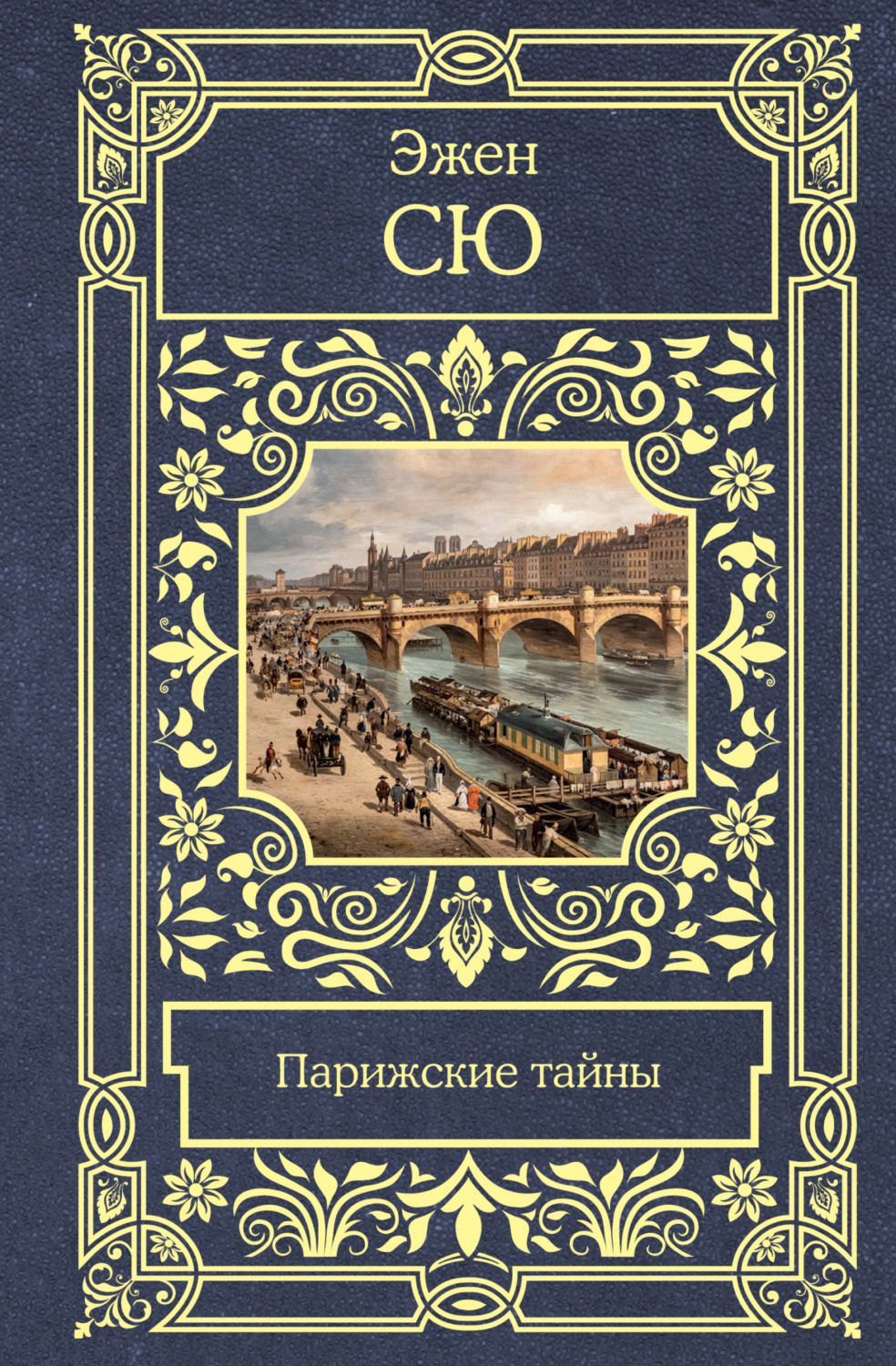 Обложка книги «Парижские тайны»