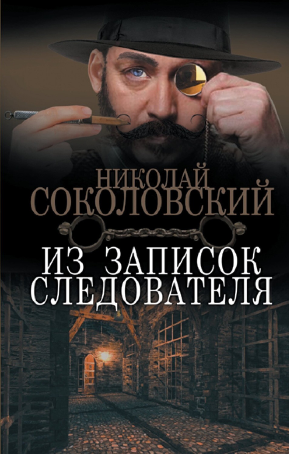 Обложка книги «Из записок следователя»