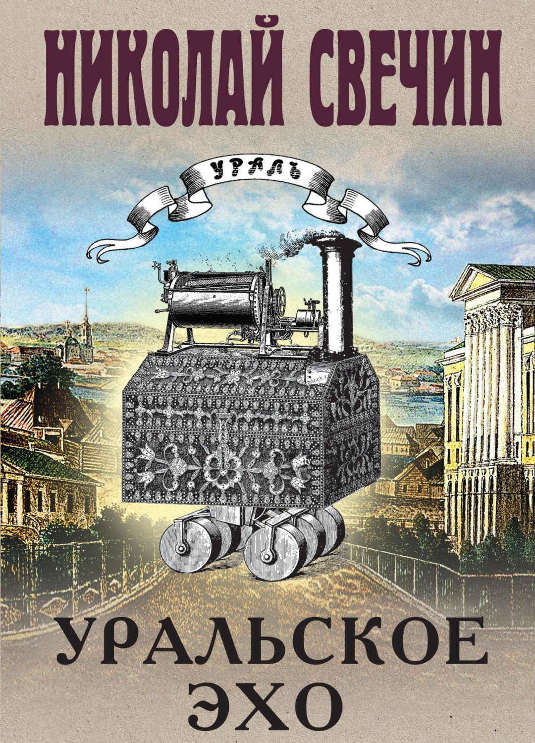 Обложка книги «Уральское эхо»