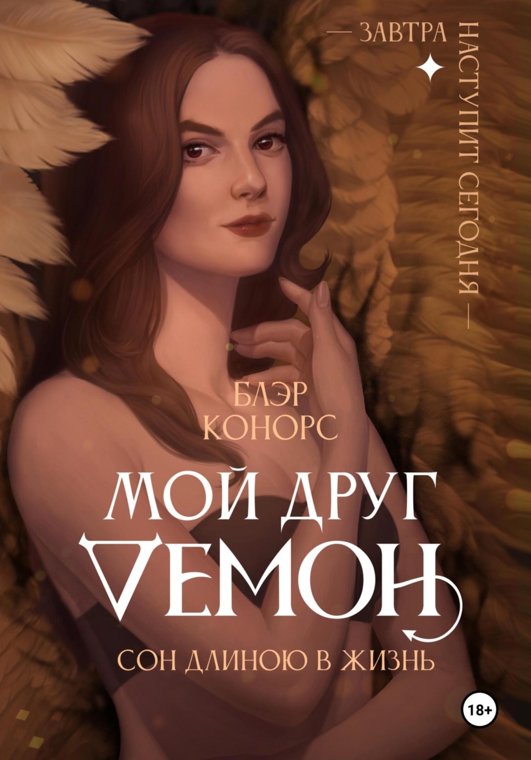 Обложка книги «Мой друг – демон. Сон длиною в жизнь, или Завтра наступит сегодня»