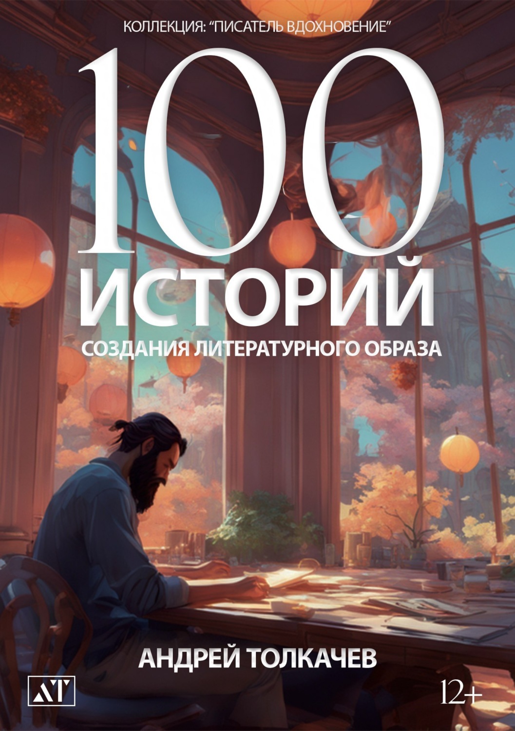 Обложка книги «100 историй создания литературного образа»
