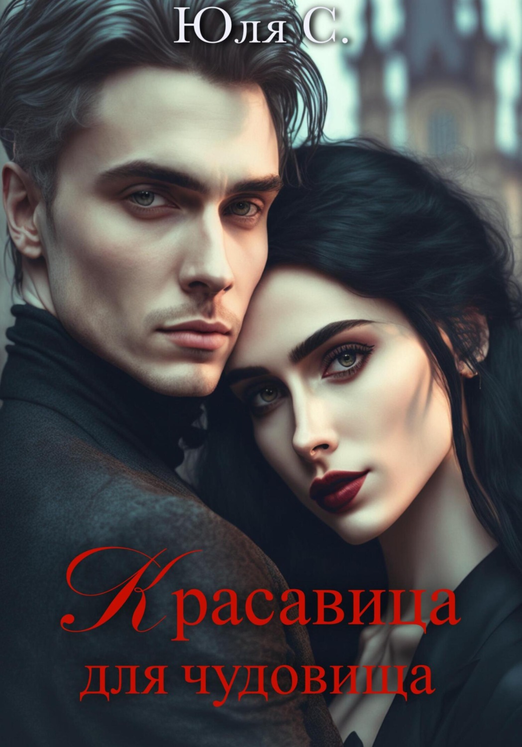 Обложка книги «Красавица для чудовища»