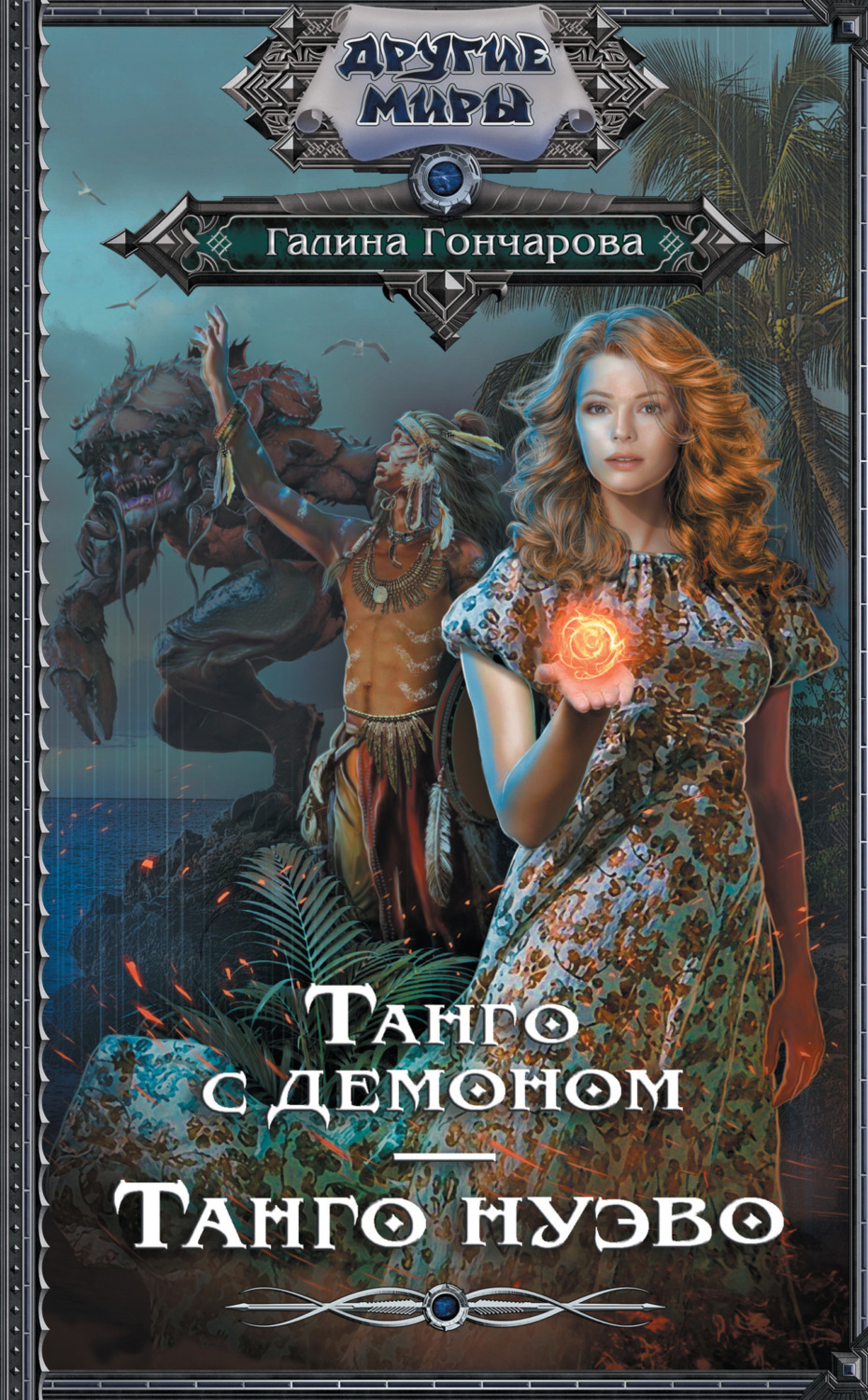 Обложка книги «Танго с демоном. Танго нуэво»