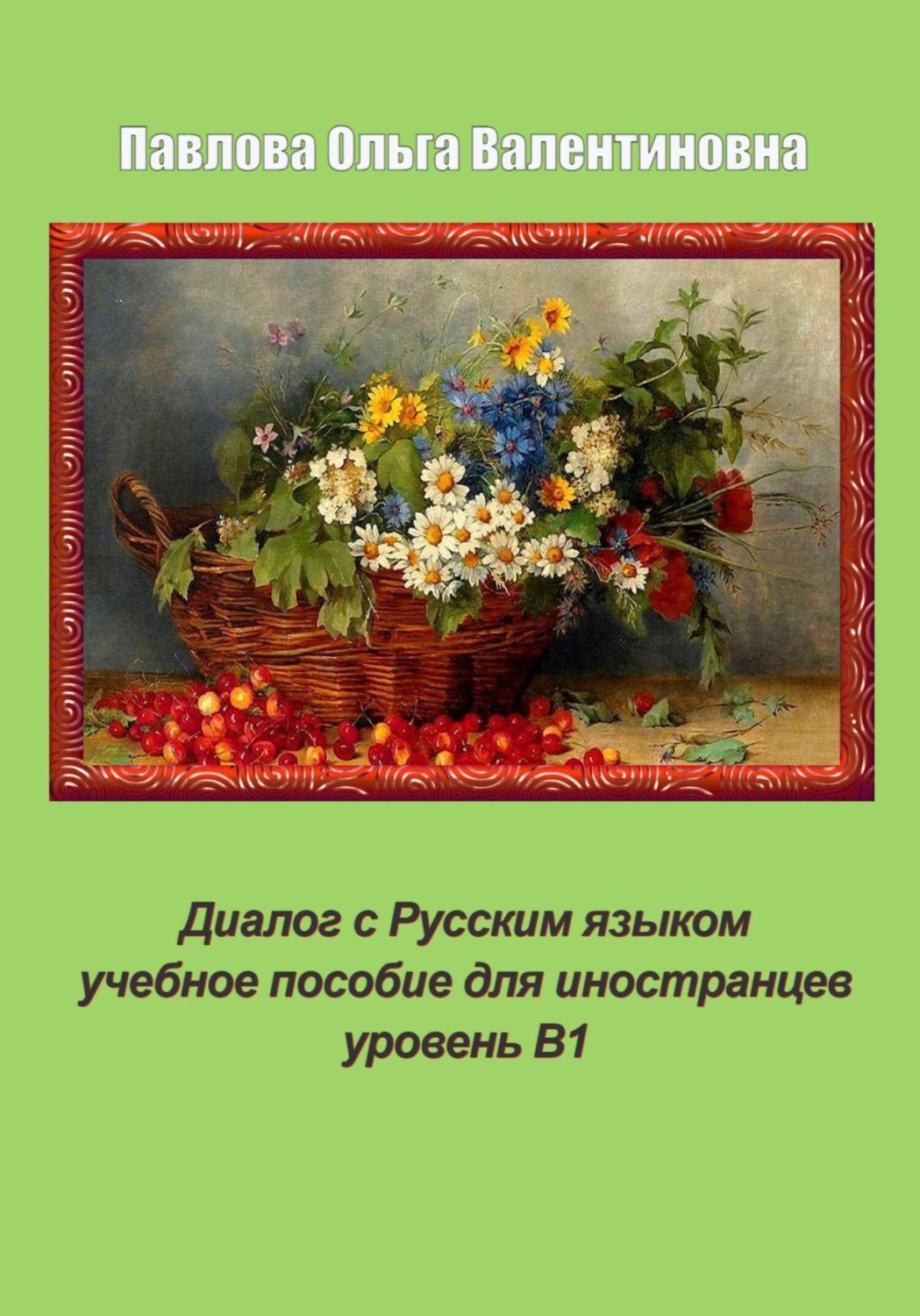 Обложка книги «Диалог с Русским языком»