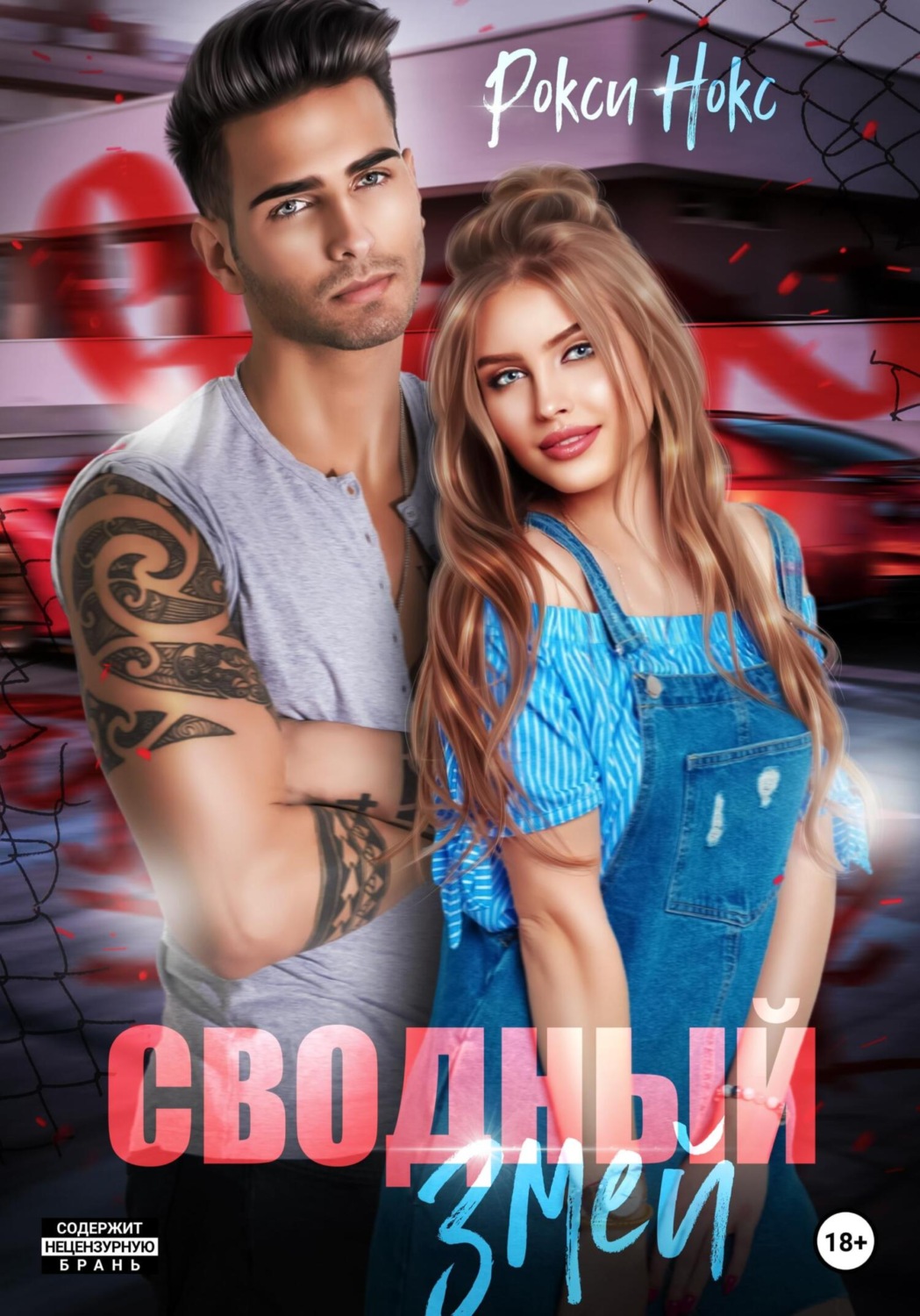 Обложка книги «Сводный Змей»