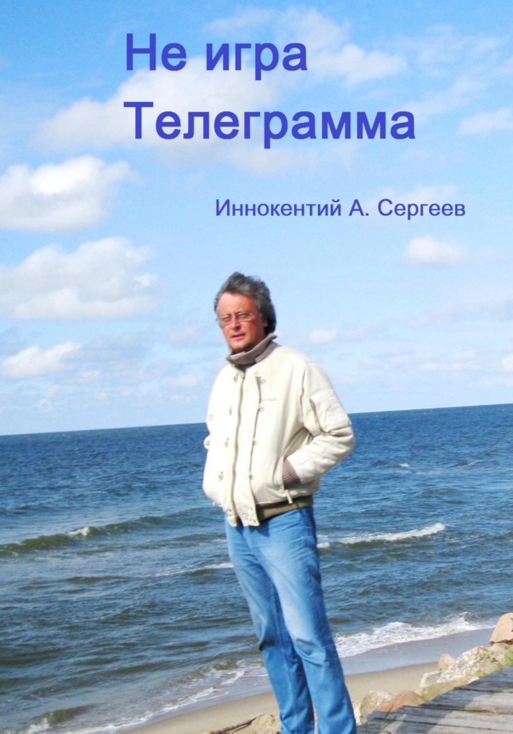 Обложка книги «Телеграмма. Не игра»