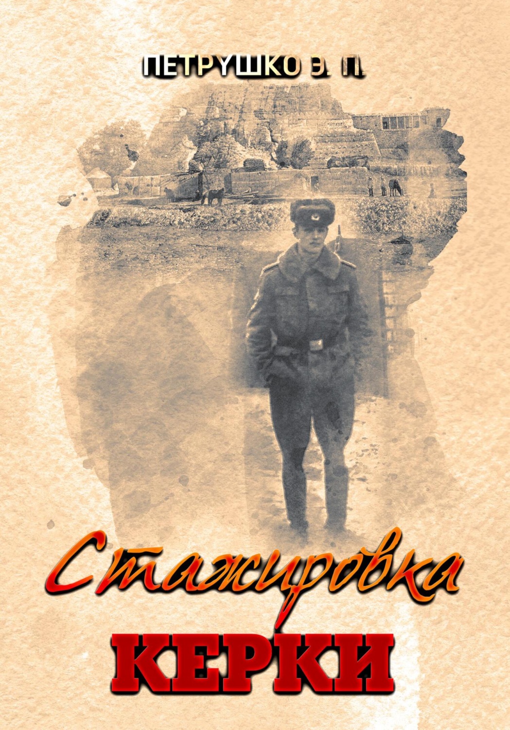 Обложка книги «Стажировка. Керки»