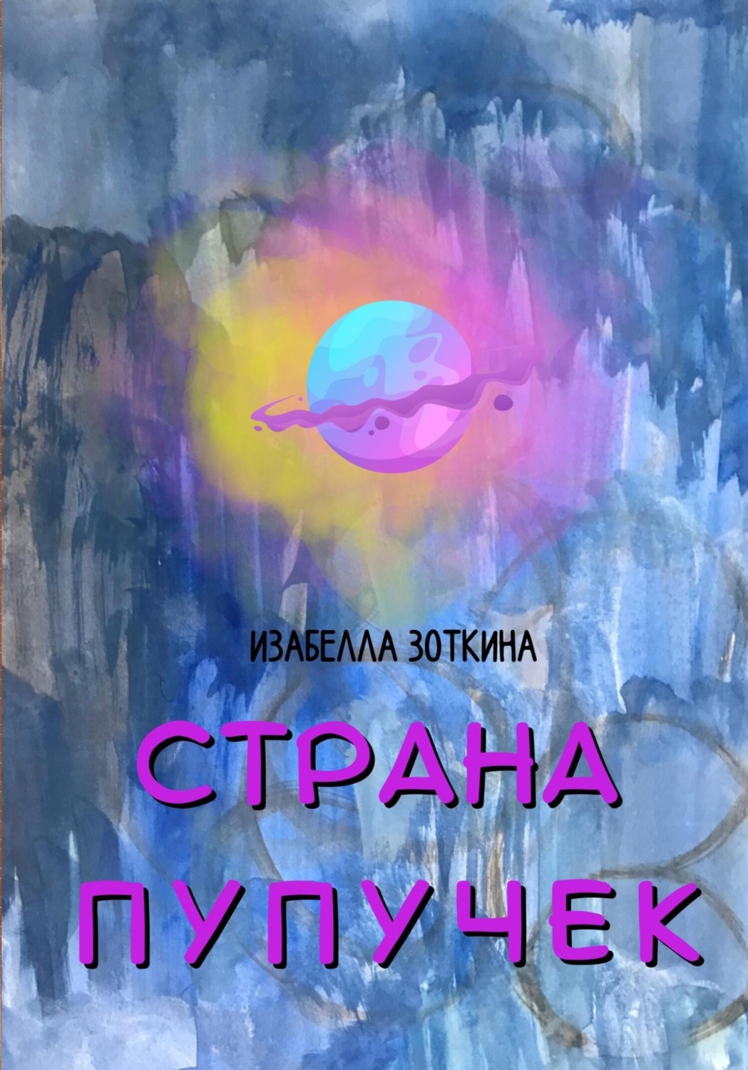 Обложка книги «Страна пупучек»