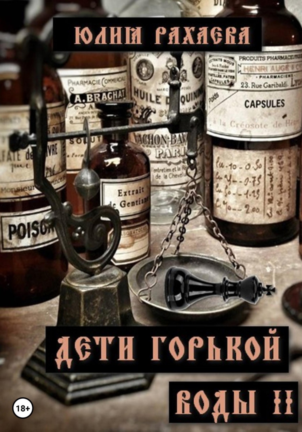 Обложка книги «Дети горькой воды II»