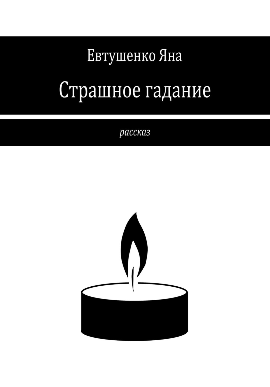 Обложка книги «Страшное гадание»