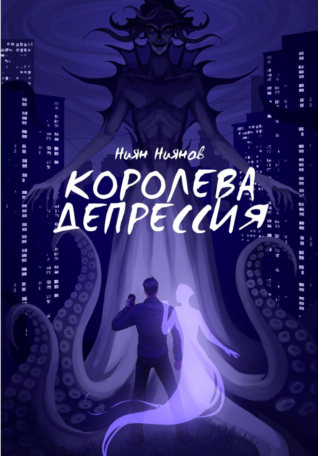 Обложка книги «Королева Депрессия»