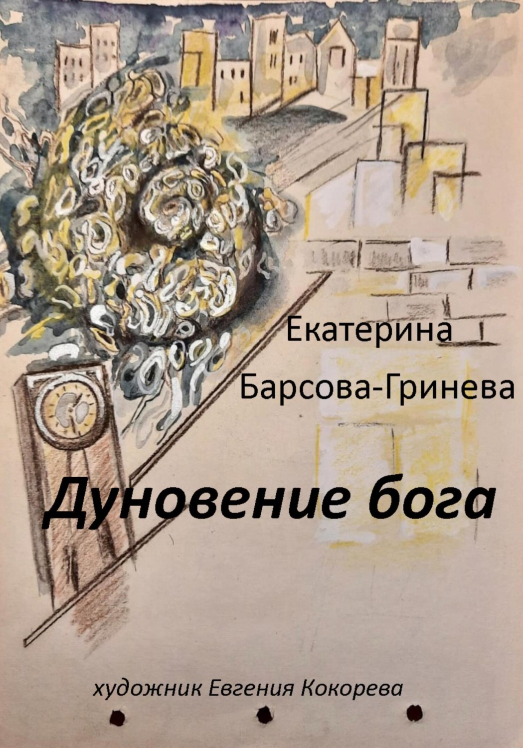 Обложка книги «Дуновение бога»