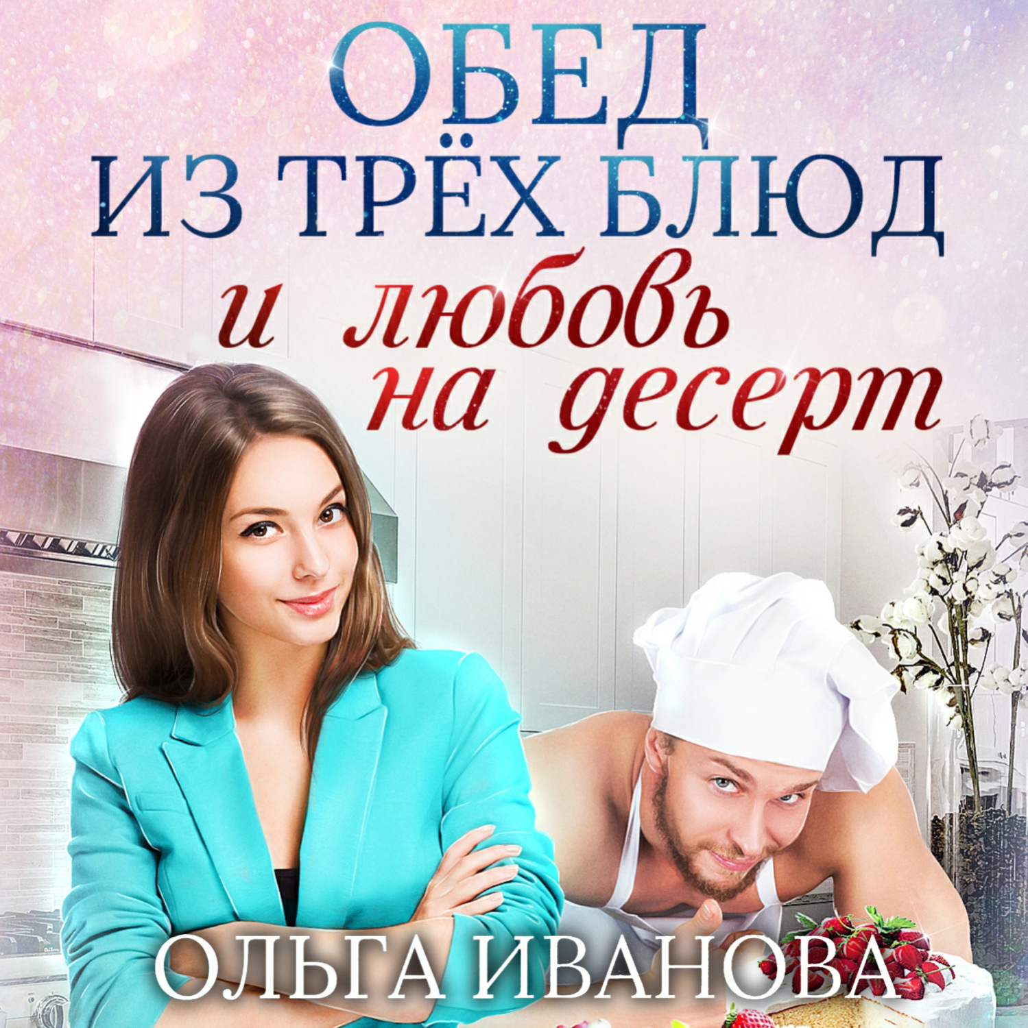 Обложка книги «Обед из трех блюд и любовь на десерт»