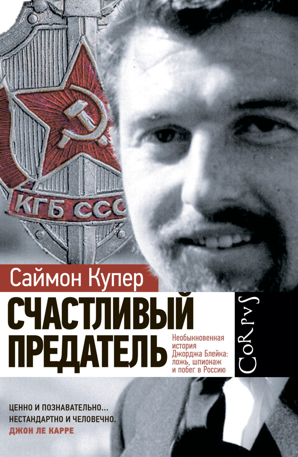 Обложка книги «Счастливый предатель. Необыкновенная история Джорджа Блейка: ложь, шпионаж и побег в Россию»