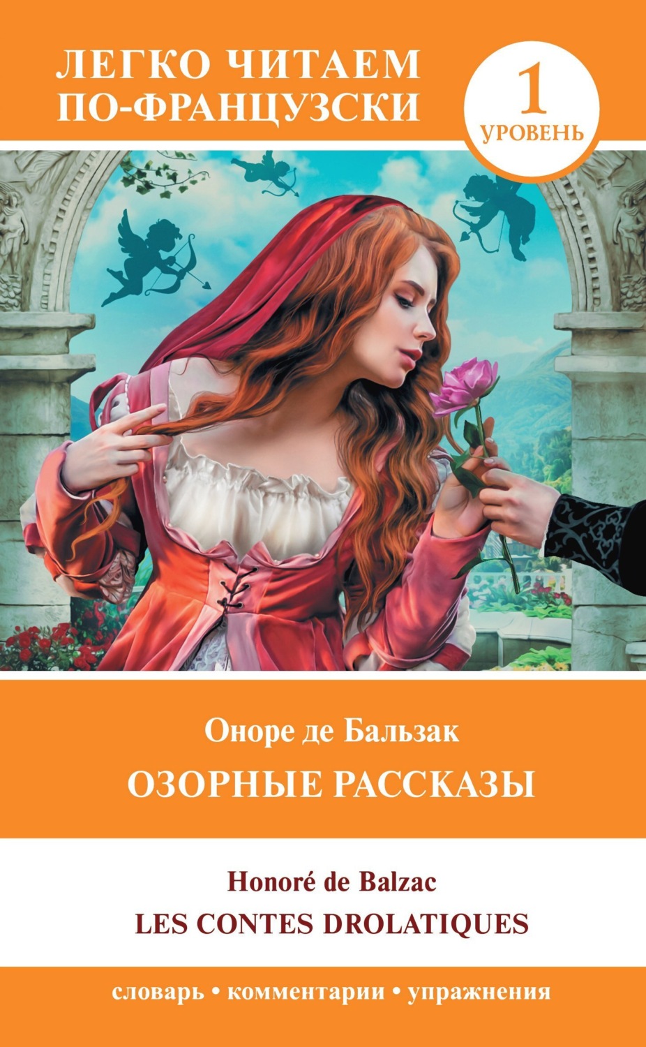 Обложка книги «Озорные рассказы / Les contes drolatiques. Уровень 1»